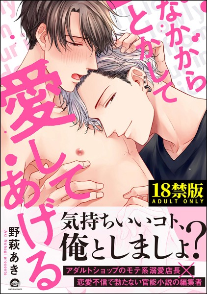 なかからとかして愛してあげる【極】 【電子限定かきおろし漫画付】❤野萩あき｜【単行本】