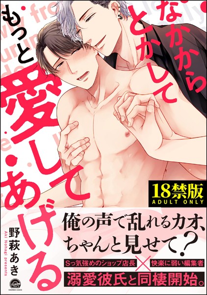 なかからとかしてもっと愛してあげる【極】 【電子限定かきおろし漫画付】❤野萩あき｜【単行本】