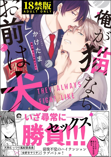 俺が猫ならお前は犬で【極】 【電子限定かきおろし漫画付】❤かけたま｜【単行本】