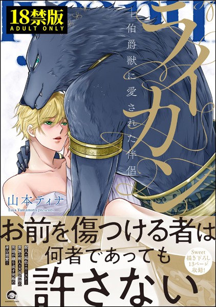 ライカン【極】 ―伯爵獣に愛された伴侶―【電子限定かきおろし漫画付き】❤山本ティナ｜【ファンタジー】