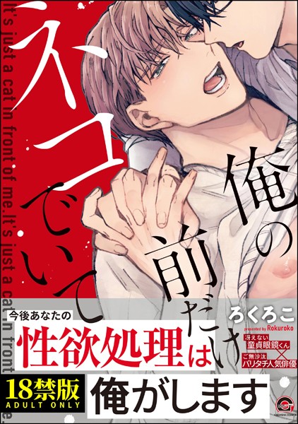 俺の前だけネコでいて【極】 【電子限定3Pかきおろし漫画付】❤ろくろこ｜【単行本】