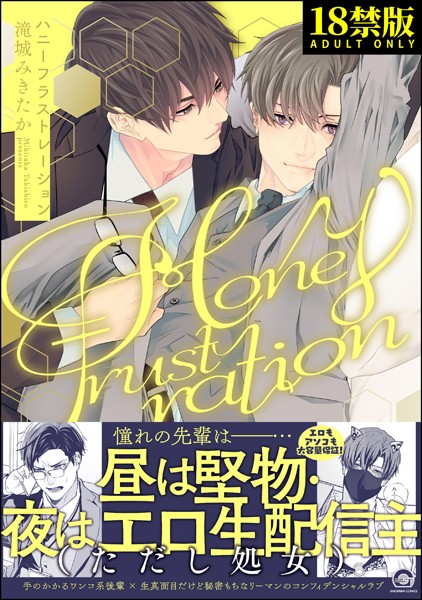 ハニーフラストレーション【極】 【電子限定かきおろし漫画4P付】❤滝城みきたか｜【単行本】