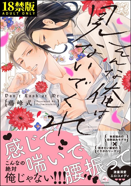 そんな俺は見ないでくれ【極】 【電子限定かきおろし漫画付】❤藤峰式｜【単行本】