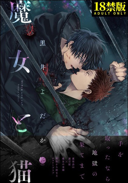 魔女と猫【極】 【電子限定2Pかきおろし漫画付】❤黒井よだか｜【単行本】