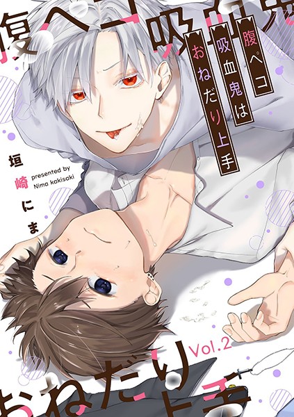 腹ペコ吸血鬼はおねだり上手【分冊版】 2話❤垣崎にま｜【単話】