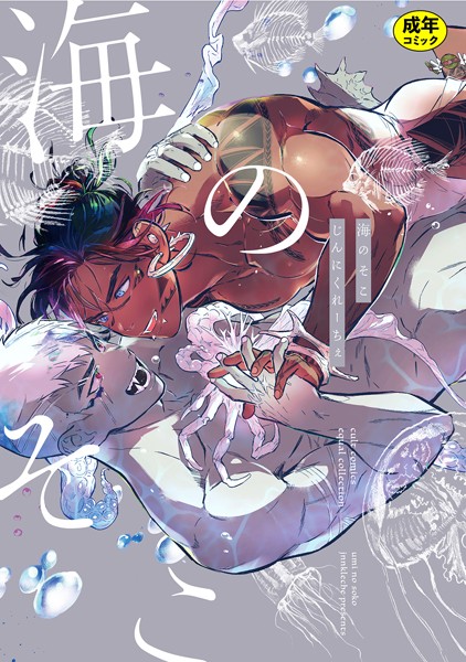 【18禁版】海のそこ【電子限定描き下ろし漫画付き】【コミックス版】❤じんにくれーちぇ｜【単行本】