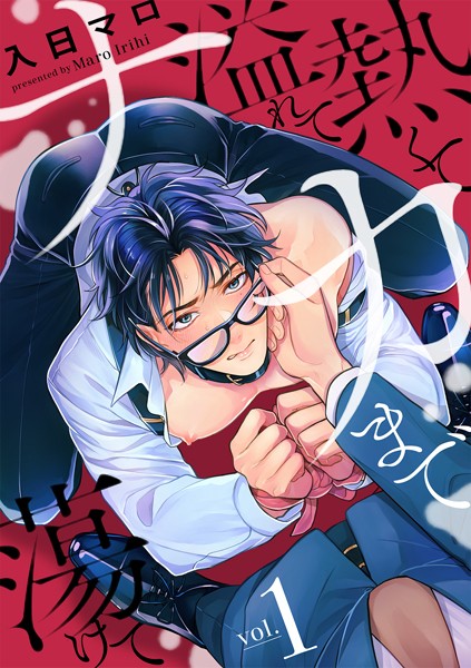 熱くて溢れてナカまで蕩けて【分冊版】 1話❤入日マロ｜【単話】