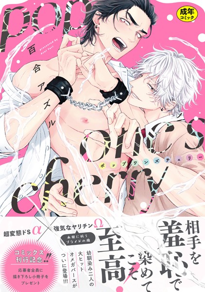 【18禁版】pop one’s cherry【コミックス版（電子限定20P有償小冊子付）】❤百合アズル｜【単行本】