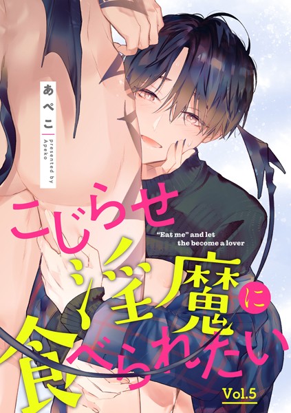 こじらせ淫魔に食べられたい【分冊版】 5話❤あぺこ｜【単話】
