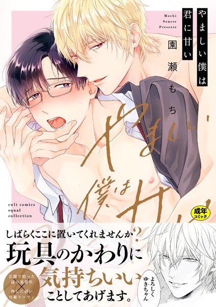 【18禁版】やましい僕は君に甘い【電子限定描き下ろし漫画付き】【コミックス版】❤園瀬もち｜【単行本】