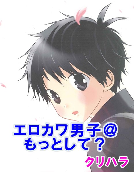 エロカワ男子@もっとして？❤クリハラ｜【単行本】
