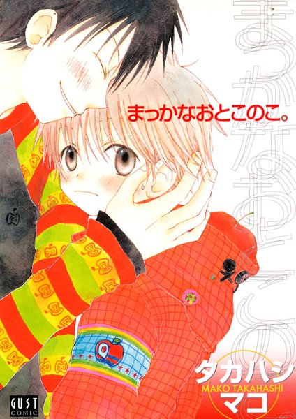 まっかなおとこのこ。❤タカハシマコ｜【単行本】