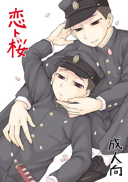 恋ト桜❤神林タカキ｜【単話】