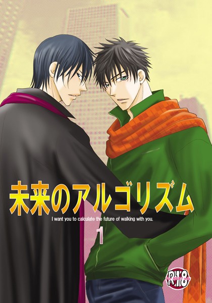 未来のアルゴリズム❤剣崎絢｜【単行本】