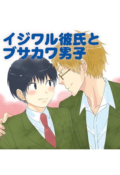 イジワル彼氏とブサカワ男子（フルカラー）❤クリハラ｜【フルカラー】