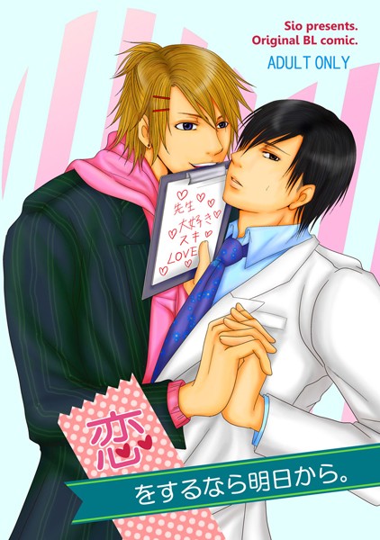 恋をするなら明日から。❤紫央｜【単話】