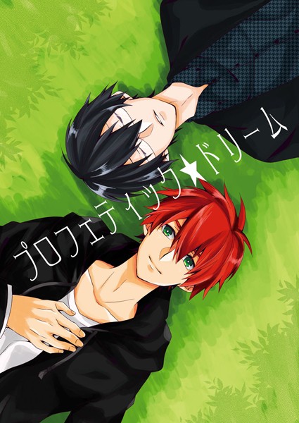 プロフィティックドリーム❤三塚モリコ｜【単話】