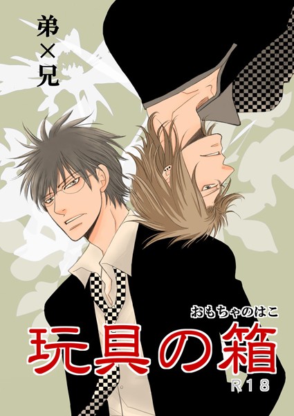 玩具の箱❤瀧本たき｜【恋愛】