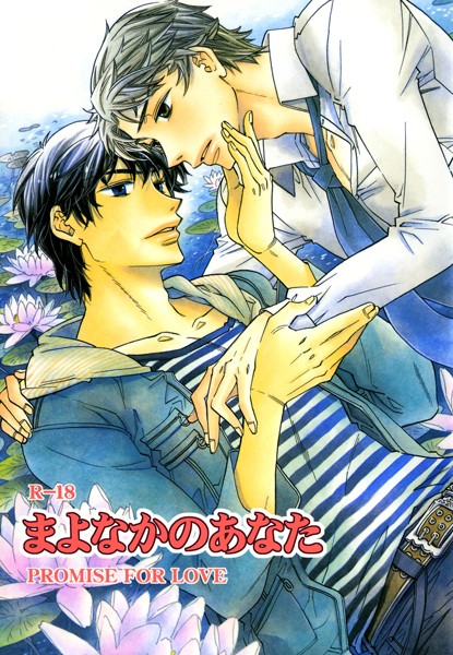 まよなかのあなた❤宮越和草｜【単話】