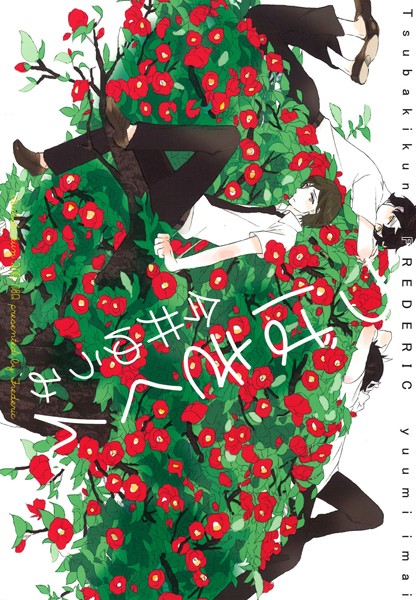 つばきくん❤今井ゆうみ｜【単話】