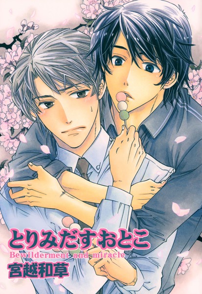 とりみだすおとこ❤宮越和草｜【単行本】