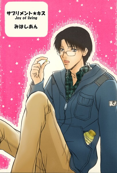 サプリメントキス❤みはしあん｜【単話】