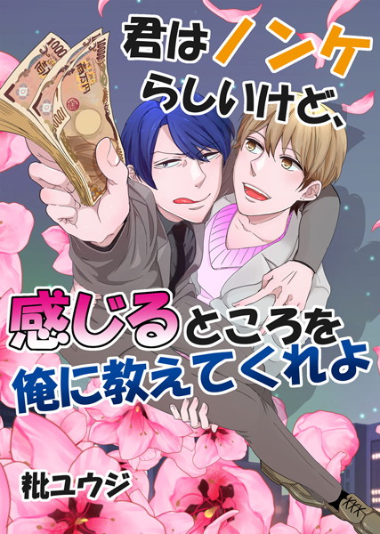 君はノンケらしいけど、感じるところを俺に教えてくれよ❤秕ユウジ｜【ゲイ】