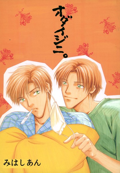 オダイジニ。❤みはしあん｜【単行本】