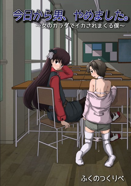今日から男、やめました。 〜女のカラダでイカされまくる僕〜❤ふくのつくりべ｜【単行本】