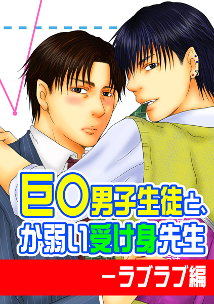 巨○男子生徒と、か弱い受け身先生-ラブラブ編❤紫央｜【単行本】