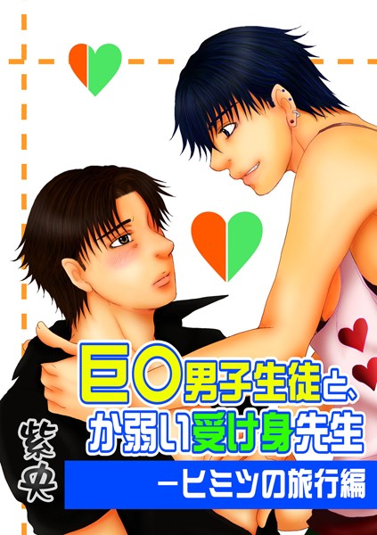 巨○男子生徒と、か弱い受け身先生-ヒミツの旅行編❤紫央｜【単行本】