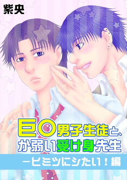 巨○男子生徒と、か弱い受け身先生-ヒミツにシたい！編❤紫央｜【女教師】