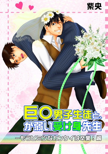 巨○男子生徒と、か弱い受け身先生-もうヒミツなカンケイは卒業！編❤紫央｜【女教師】