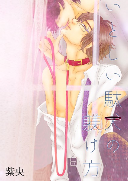 いとしい駄犬の躾け方❤紫央｜【単話】