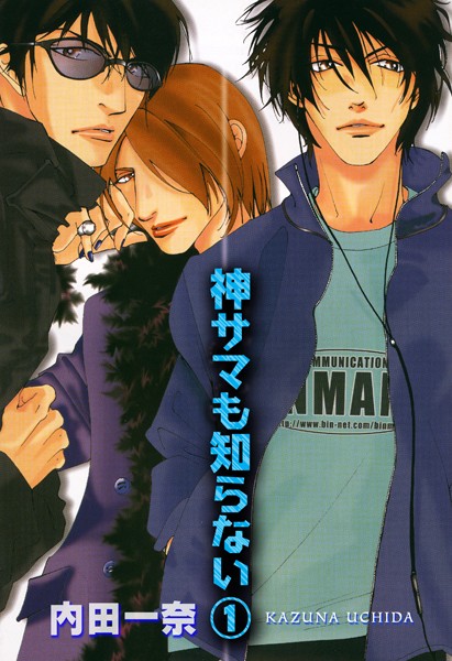 神サマも知らない 1❤内田一奈｜【単行本】