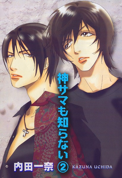 神サマも知らない 2❤内田一奈｜【単行本】
