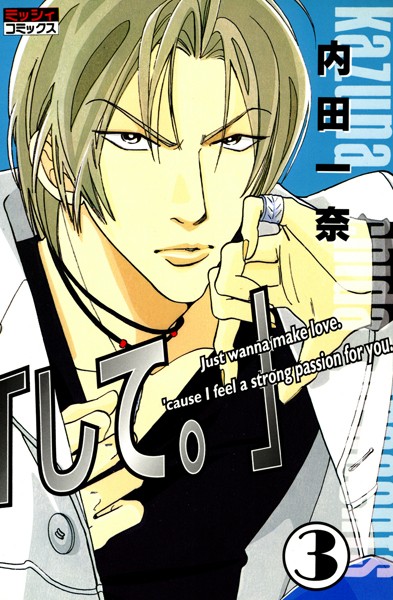 「して。」 3❤内田一奈｜【単行本】