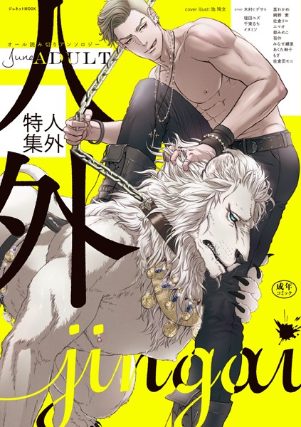 June ADULT 人外特集【R18】❤毬田ユズ｜【単行本】