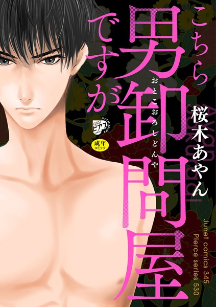 こちら男卸問屋ですが【R18】（電子版限定特典付き）❤桜木あやん｜【単行本】