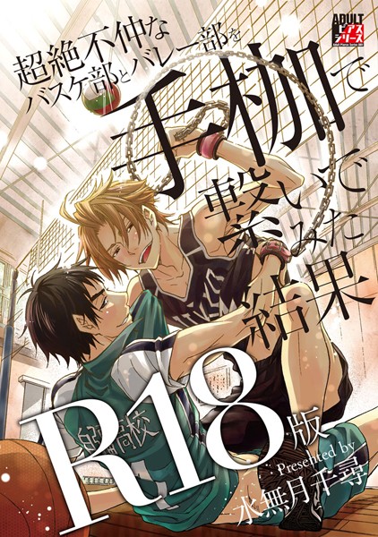 超絶不仲なバスケ部とバレー部を手枷で繋いでみた結果【R18版】❤水無月千尋｜【単行本】