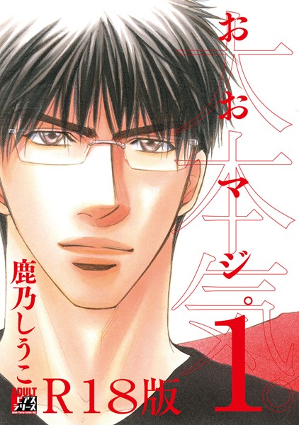 大本気。 1【R18版】❤鹿乃しうこ｜【単行本】