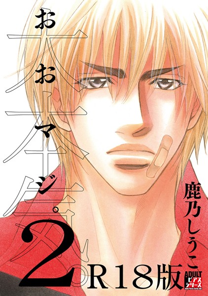 大本気。 2【R18版】❤鹿乃しうこ｜【単行本】