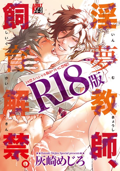 淫夢教師、飼育解禁。【R18版】❤灰崎めじろ｜【単行本】