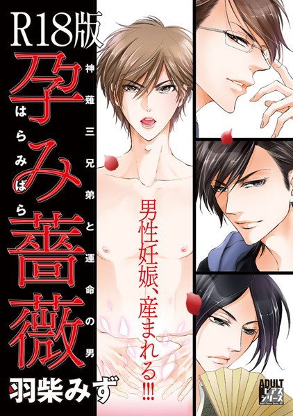 孕み薔薇【R18版】❤羽柴みず｜【単行本】