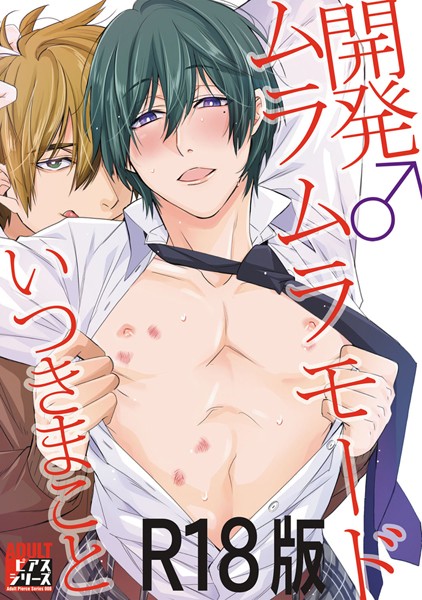 開発♂ムラムラモード【R18版】❤いつきまこと｜【単行本】