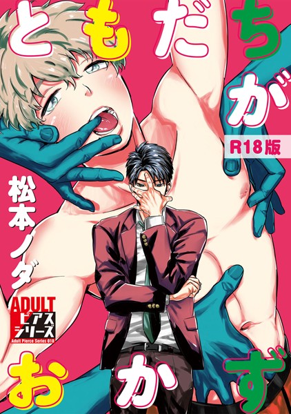 ともだちがおかず【R18版】❤松本ノダ｜【単行本】