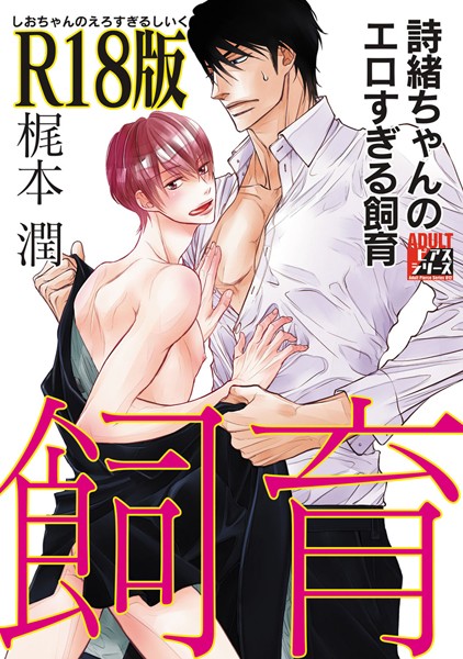 詩緒ちゃんのエロすぎる飼育【R18版】❤梶本潤｜【単行本】