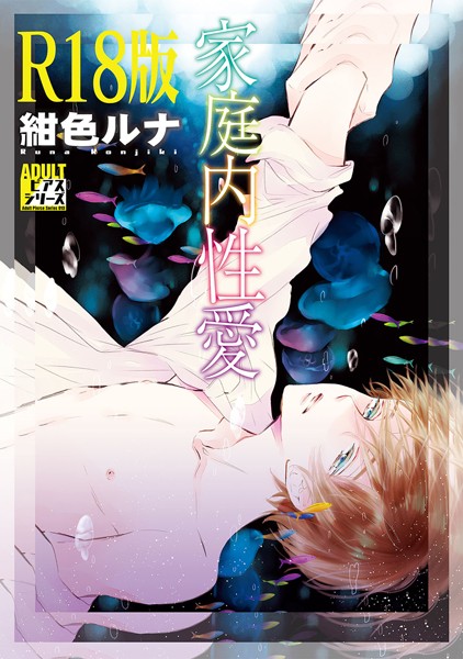 家庭内性愛【R18版】❤紺色ルナ｜【単行本】
