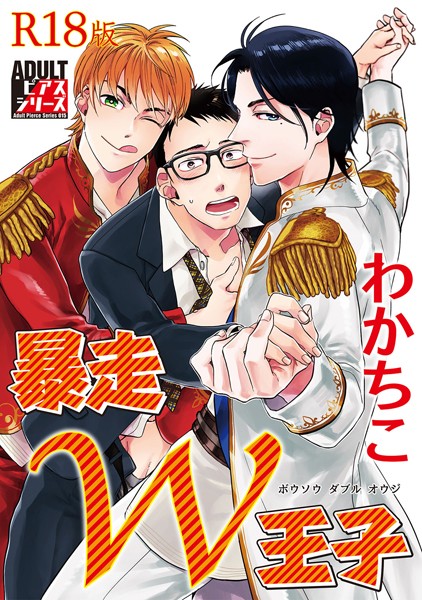 暴走W王子【R18版】❤わかちこ｜【単行本】