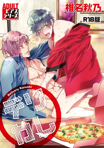 デリカレ【R18版】❤椎名秋乃｜【単行本】